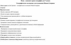 Разработка урока ГП и история исследования Южной Америки