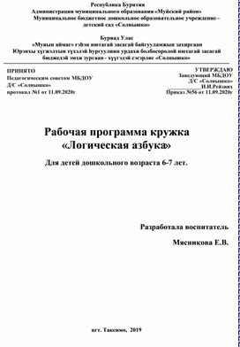 Рабочая программа по кружку "Логическая Азбука"