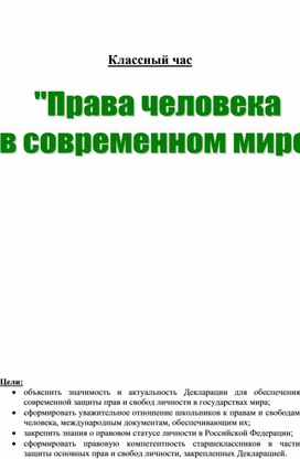 Классный  час  "Права  человека  в  современном  мире"