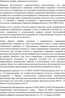 Обложка для материала Отражение ошибок, найденных в отчетности