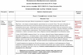 Учебно-методическое пособие "Технологические карты уроков географии", 5 класс