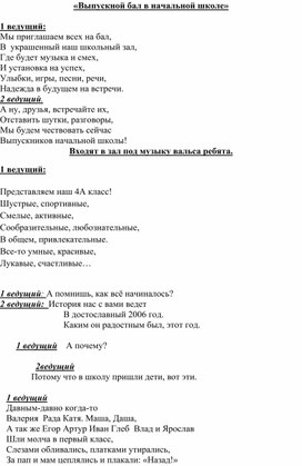 Обложка для материала Выпускной бал в начальной школе