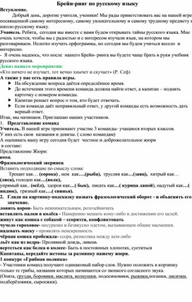 Обложка для материала Брейн-ринг " Знатоки русского языка"