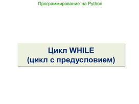 Обложка для материала Программирование на Python. Цикл WHILE