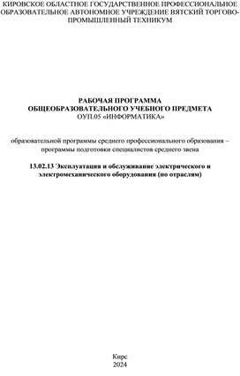 РАБОЧАЯ ПРОГРАММА  ОБЩЕОБРАЗОВАТЕЛЬНОГО УЧЕБНОГО ПРЕДМЕТА  ОУП.05 «ИНФОРМАТИКА»