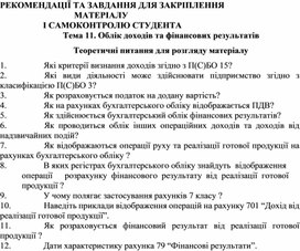 Обложка для материала Тема 11. Облік доходів та фінансових результатів  Теоретичні питання для розгляду матеріалу