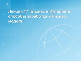 Обложка для материала Лекция 17. Бизнес в Интернете способы заработка и бизнес-модели