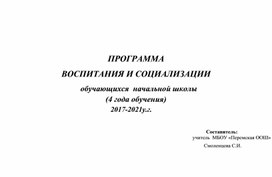 Программа воспитания и социализации обучающихся начальной школы