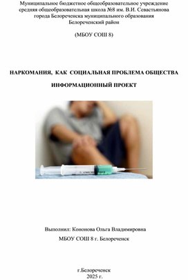 Обложка для материала Информационный проект на тему: "Наркомания, как социальная проблема общества"