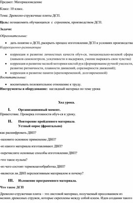 Обложка для материала конспект урока по предмету "Материаловедение" на тему "Древесно-стружечные плиты", 10 класс
