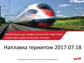 Наплавка дефекта рельса термитом 2017.07.18