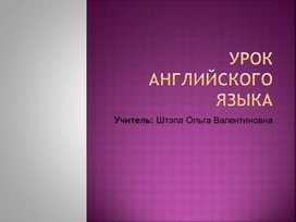 Презентация по английскому языку