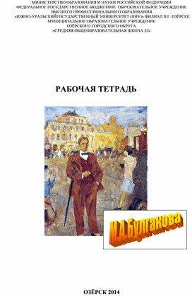 М.А. Булгаков:  рабочая тетрадь