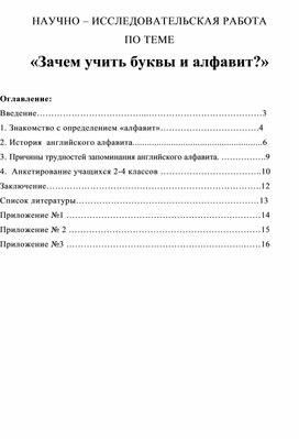 Исследование "Для чего нужно учить алфавит?"