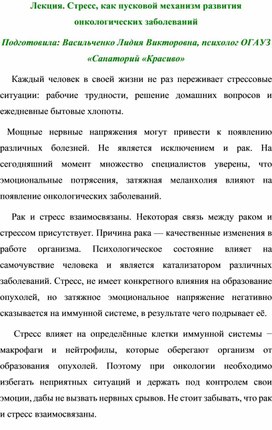 Лекция. Стресс, как пусковой механизм онкологических заболеваний