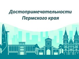 Обложка для материала Презентация на тему "Достопримечательности Пермского края"