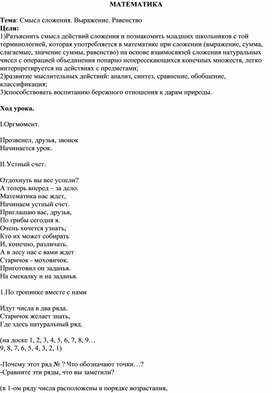 Конспект урока по математике 1 класс "Сложение. Выражние. Равенство."