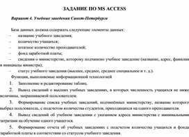 ЗАДАНИЕ ПО MS ACCESS