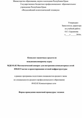 Комплект оценочных средств по МДК 01.02 Математический аппарат для построения компьютерных сетей