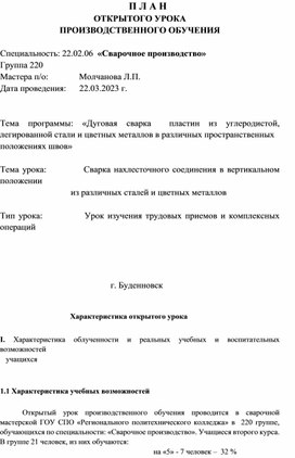 Обложка для материала Открытый урок "Дуговая сварка  пластин из углеродистой, легированной стали и цветных металлов в различных пространственных положениях швов"