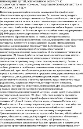 ПРИОБЩЕНИЕ ДЕТЕЙ ДОШКОЛЬНОГО ВОЗРАСТА К СОЦИОКУЛЬТУРНЫМ НОРМАМ, ТРАДИЦИЯМ СЕМЬИ, ОБЩЕСТВА И ГОСУДАРСТВА В ДОУ