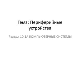Обложка для материала 1Периферийные устройства_Презентация