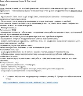 Технологическая карта урока литературное чтение во 2 классе по теме: «Заколдованная буква» В. Драгунский