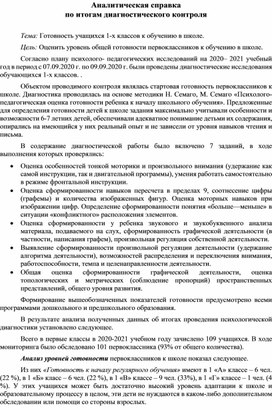 Аналитическая справка по результатам обследования 1-х классов