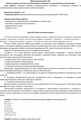 Обложка для материала Использование логических высказываний и операций в алгоритмических конструкциях