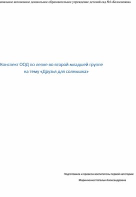 Конспект ООД по лепке во второй младшей группе           на тему «Друзья для солнышка»