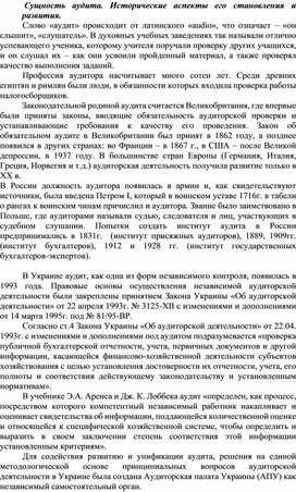 Обложка для материала Сущность аудита. Исторические аспекты его становления и развития.
