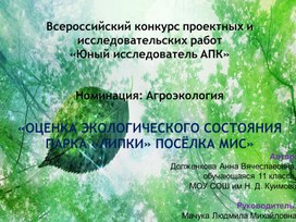 Обложка для материала исследовательская работа "Оценка экологического состояния парка Липки в окрестностях поселка МИС"