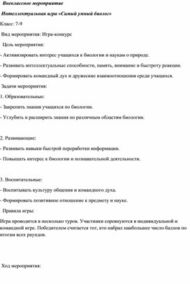 Обложка для материала Внеклассное мероприятие. Интеллектуальная игра Самый умный биолог