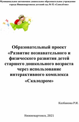 Обложка для материала Образовательный проект  «Развитие познавательного и  физического развития детей  старшего дошкольного возраста  через использование  интерактивного комплекса  «Скалодром"
