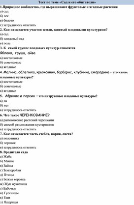 Тест "Сад и его обитатели" по окружающему миру для учеников 2 класса