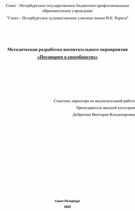 Разработка воспитательного мероприятия для учащихся 1 курса СПО, тема - "Поговорим о способностях"