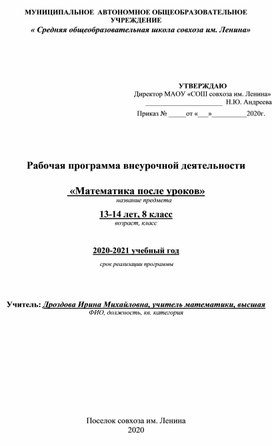 Рабочая программа внеурочной деятельности "Математика после уроков". 8 класс