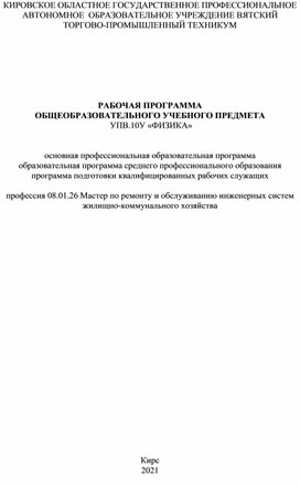 РАБОЧАЯ ПРОГРАММА  ОБЩЕОБРАЗОВАТЕЛЬНОГО УЧЕБНОГО ПРЕДМЕТА  УПВ.10У «ФИЗИКА»