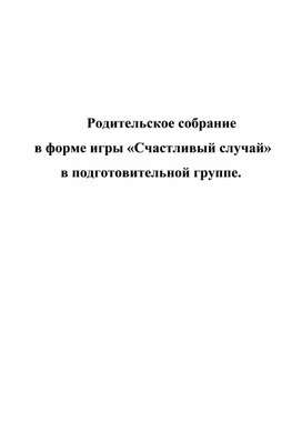 Родительское собрание  в форме игры «Счастливый случай» в подготовительной группе.