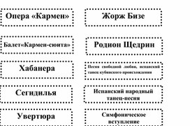 Карточки для работы в парах по теме "Балет Кармен-сюита"