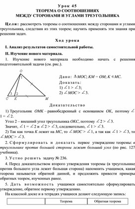 Урок 45. ТЕОРЕМА О СООТНОШЕНИЯХ МЕЖДУ СТОРОНАМИ И УГЛАМИ ТРЕУГОЛЬНИКА