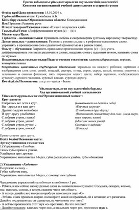 Конспект занятия по развитию речи в старшей группе на тему: «Дифференциация звуков{с} – {ц}»