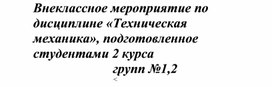 Внеклассное мероприятие по дисциплине «Техническая механика»