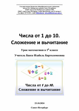 Конспект урока математики в 1 классе Числа от 1 до 10. Сложение и вычитание