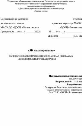 ОБЩЕОБРАЗОВАТЕЛЬНАЯ ОБЩЕРАЗВИВАЮЩАЯ ПРОГРАММА                            ДОПОЛНИТЕЛЬНОГО ОБРАЗОВАНИЯ "3D моделирование"