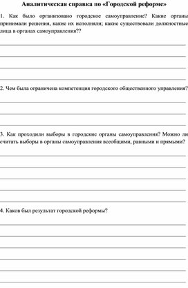 Обложка для материала Аналитическая справка по "Городской реформе"