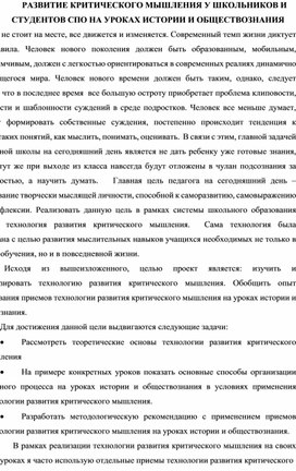 РАЗВИТИЕ КРИТИЧЕСКОГО МЫШЛЕНИЯ У ШКОЛЬНИКОВ И СТУДЕНТОВ СПО НА УРОКАХ ИСТОРИИ И ОБЩЕСТВОЗНАНИЯ