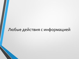 Информация.pptx