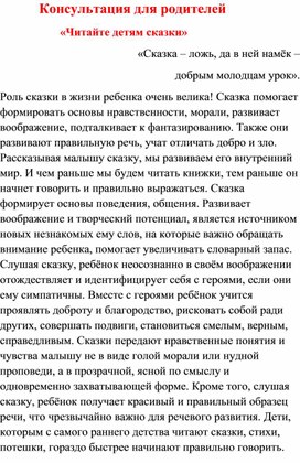 Обложка для материала Консультация для родителей "Читайте детям сказки"