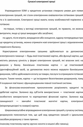 Обложка для материала Сучасні електронні гроші